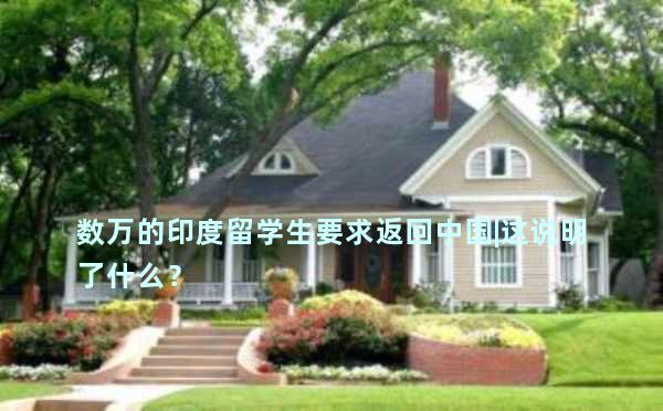 数万的印度留学生要求返回中国|这说明了什么？